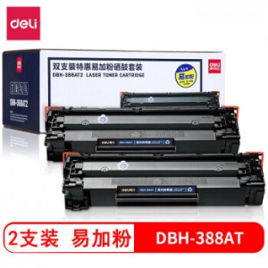 得力DBH-388AT2 易加粉硒鼓 2支装 销售单位：套