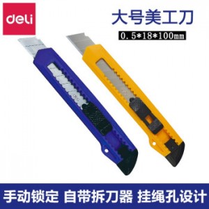 得力2001大号美工刀 销售单位：把