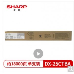 夏普（SHARP）DX-25CTBA 原装黑色墨粉（适用DX2008UC/2508NC机型）约18000页
单位：盒