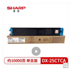 夏普（SHARP）DX-25CTCA 原装青色墨粉盒（适用DX2008UC/2508NC机型）约10000页
单位：盒