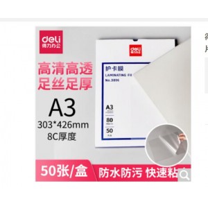 得力防水塑封膜 8C A3 50张每盒 3896