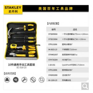 史丹利（STANLEY） EC-010-23  手动工具-10件套 销售单位：套