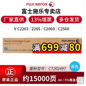 富士施乐(Fuji  Xerox)V-C2265青色原装墨粉（15,000张印量）销售单位：支