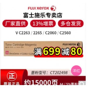 富士施乐(Fuji  Xerox)V-C2265红色原装墨粉（15,000张印量）销售单位：支
