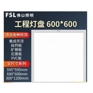 FSL佛山照明 集成吊顶灯600*600mm-36W白光 销售单位：个