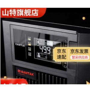 山特（SANTAK） C10K ups不间断电源在线式稳压10KVA/9KW液晶屏，销售单位：台