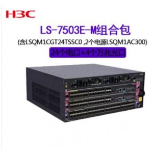 华三 H3C 核心交换机LS-7503E-M