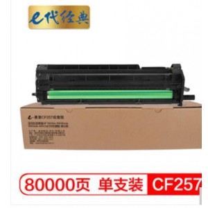 e代经典 惠普CF257成像鼓 57A 适用惠普HP M436n M436nda M436dn M433a打印机硒鼓 感光鼓 鼓架