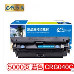e代经典 CRG040C硒鼓蓝色标准容量 适用佳能Canon LBP710Cx LBP712Cx打印机硒鼓