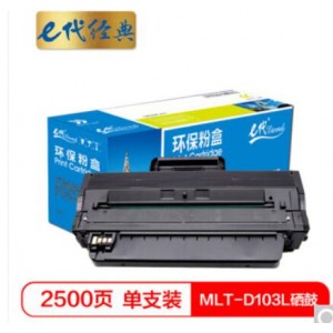e代经典 MLT-D103L硒鼓 适用三星（SAMSUNG）ML-2951 SCX-4728打印机
