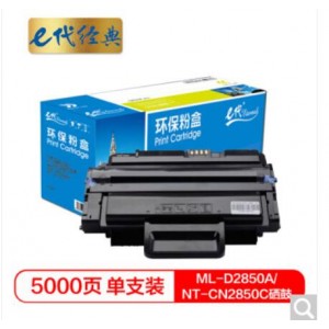 e代经典 ML-D2850A硒鼓NT-CN2850C 适用三星ML-2850D ML-2851ND ML-2852打印机