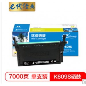 e代经典 三星K609S硒鼓黑色商务版 适用三星SAMSUNG CLP-775ND CLT-K609S硒鼓彩色激光打印机