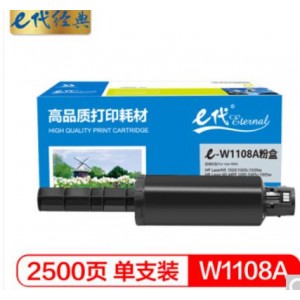 e代经典 惠普W1108AD粉盒 适用HP LaserNS 1020;1020c;1020w;HP Laser NS MFP 1005;1005c;1005w