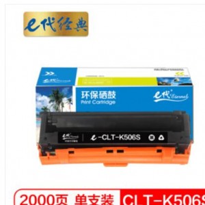 e代经典 CLT-K506S硒鼓黑色 适用三星CLP-680ND CLX-6260ND 6260FR打印机