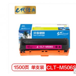 e代经典 CLT-M506S硒鼓红色 适用三星CLP-680ND CLX-6260ND 6260FR打印机