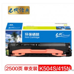 e代经典 三星K504S/415N硒鼓黑色 适用三星硒鼓CLP-415N;NW CLX-4195N;FN;FW SL-C1810W C1860FW C1404W粉盒