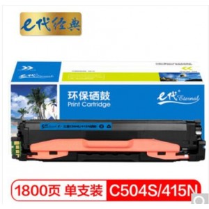 e代经典 三星C504S/415N硒鼓蓝色 适用三星硒鼓CLP-415N;NW CLX-4195N;FN;FW SL-C1810W C1860FW C1404W粉盒