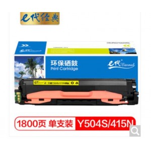 e代经典 三星Y504S/415N硒鼓黄色 适用三星硒鼓CLP-415N;NW CLX-4195N;FN;FW SL-C1810W C1860FW C1404W粉盒