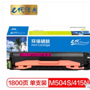 e代经典 三星M504S/415N硒鼓红色 适用三星硒鼓CLP-415N;NW CLX-4195N;FN;FW SL-C1810W C1860FW C1404W粉盒