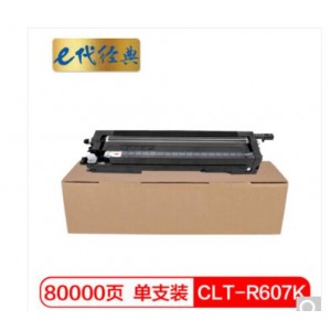 e代经典 三星CLT-R607K硒鼓黑色 适用三星CLX-9250ND;9350ND;9252NA;9258NA;9352NA;9358NA打印机