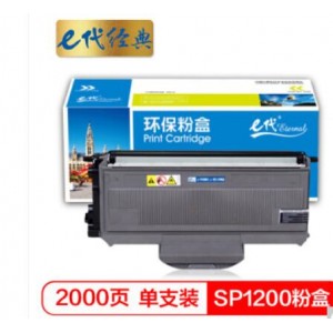 e代经典 SP1200粉盒 适用理光Aficio SP1200SU SP1200SF SP1200与理光SP1200硒鼓配合使用