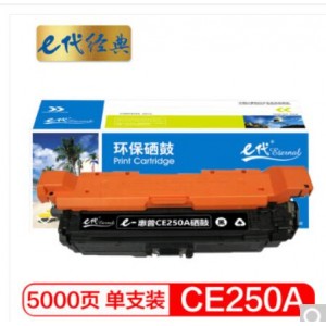 e代经典 惠普CE250A硒鼓黑色 适用HP Color LaserJet CP3525 3525n 3525dn