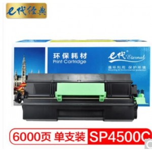e代经典 理光SP4500C粉盒 适用理光SP 3600DN 3610SF 4510DN 4510SF机型