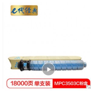 e代经典 MPC3503C粉盒蓝色 适用理光Ricoh MPC3003SP/C3503SP/C3004SP/C3504SP打印机