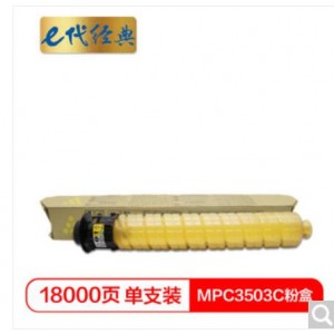 e代经典 MPC3503C粉盒黄色 适用理光Ricoh MPC3003SP/C3503SP/C3004SP/C3504SP打印机