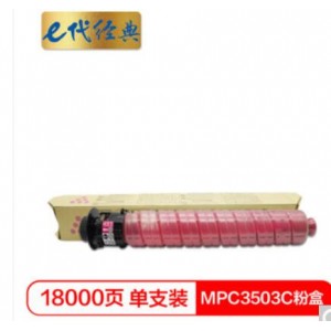e代经典 MPC3503C粉盒红色 适用理光Ricoh MPC3003SP/C3503SP/C3004SP/C3504SP打印机