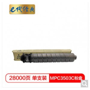 e代经典 MPC3503C粉盒黑色 适用理光Ricoh MPC3003SP/C3503SP/C3004SP/C3504SP打印机