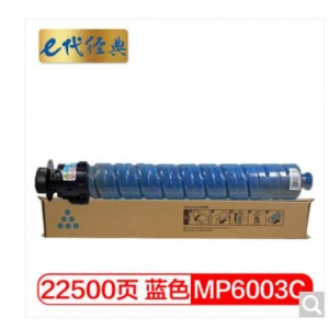 e代经典 理光MPC6003C碳粉盒蓝色 适用理光MP C4503SP 5503SP 6003SP 4504SP 6004SP C4504exSP C6004exSP
