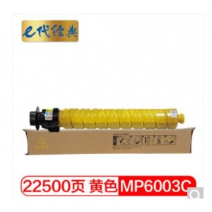 e代经典 理光MPC6003C碳粉盒黄色 适用理光MP C4503SP 5503SP 6003SP 4504SP 6004SP C4504exSP C6004exSP