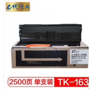 e代经典 京瓷TK-163粉盒 适用京瓷Kyocera FS-1120D FS-1120DN P2035d 黑色碳粉盒
