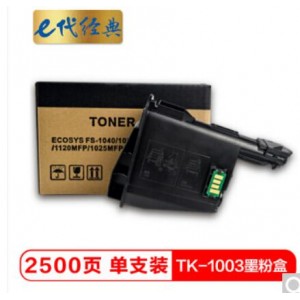 e代经典 京瓷TK-1003墨粉盒 适用京瓷FS-1040 FS-1020MFP FS-1120MFP M-1520H打印机