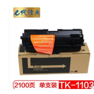 e代经典 京瓷TK-1103墨粉盒 适用KYOCERA FS-1110 1024MFP 1124MFP
