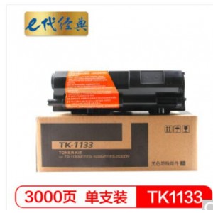 e代经典 京瓷TK-1133粉盒 适用京瓷M2030dn M2530dn FS-1030MFP FS-1130MFP墨粉盒