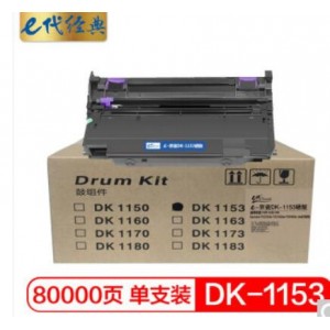 e代经典 京瓷DK-1153硒鼓 适用kyocera P2235dn P2235dw P2040dn dw打印机