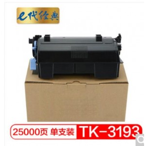 e代经典 京瓷TK-3193粉盒 适用京瓷Kyocera ECOSYS P3055dn P3060dn