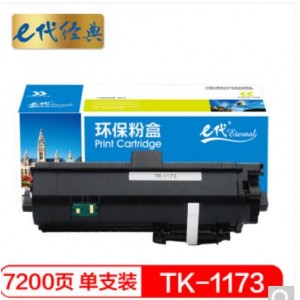 e代经典 京瓷TK-1173墨粉盒 适用京瓷 M2540dn 黑色碳粉