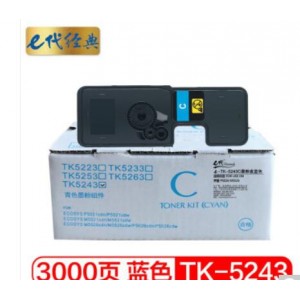 e代经典 TK-5243C粉盒蓝色 适用京瓷P5026 M5526系列打印一体机墨粉盒