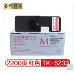 e代经典 TK-5243M粉盒红色 适用京瓷P5026 M5526系列打印一体机墨粉盒