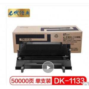 e代经典 京瓷DK-1133硒鼓 适用京瓷FS-1030MFP;1130MF;1030MFP;DP;M2030dn(PN);M2530dn