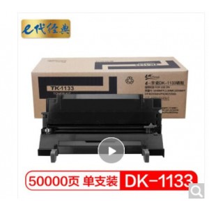 e代经典 京瓷DK-1133硒鼓加黑版 适用京瓷FS-1030MFP;1130MF;1030MFP;DP;M2030dn(PN);M2530dn