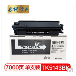 e代经典 京瓷TK-5143K墨粉盒黑色 适用M6530cdn M6030 P6130cdn碳粉盒