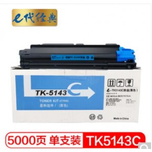 e代经典 京瓷TK-5143C粉盒蓝色 适用M6530cdn M6030 P6130cdn碳粉盒