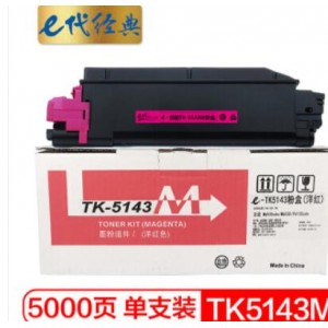 e代经典 京瓷TK-5143M粉盒红色 适用M6530cdn M6030 P6130cdn碳粉盒