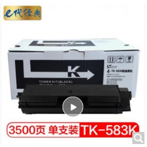 e代经典 TK583K粉盒商务版黑色 适用京瓷 FSC5150DN P6021cdn TK583复印机碳粉