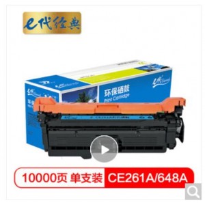 e代经典 CE261A硒鼓商务版 648a硒鼓蓝色 适用惠普HP 4025n 4025dn 4225 彩色激光打印机