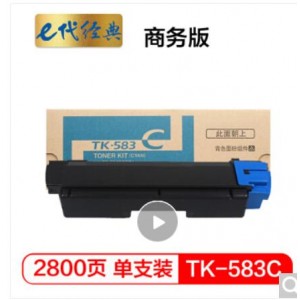 e代经典 TK583C粉盒商务版蓝色 适用京瓷 FSC5150DN P6021cdn TK583复印机碳粉
